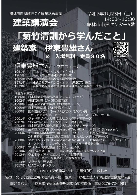 建築講演会「菊竹清訓から学んだこと」チラシ