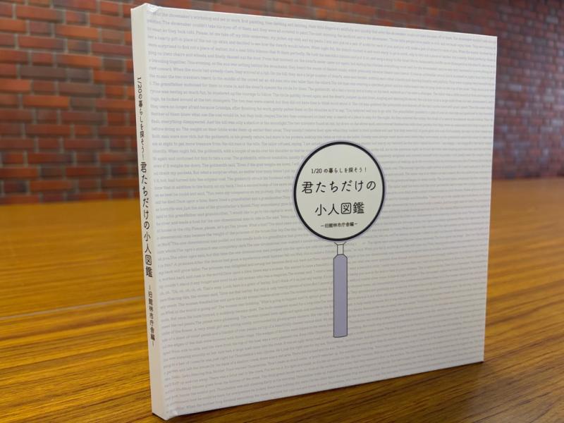 「君たちだけの小人図鑑」表紙