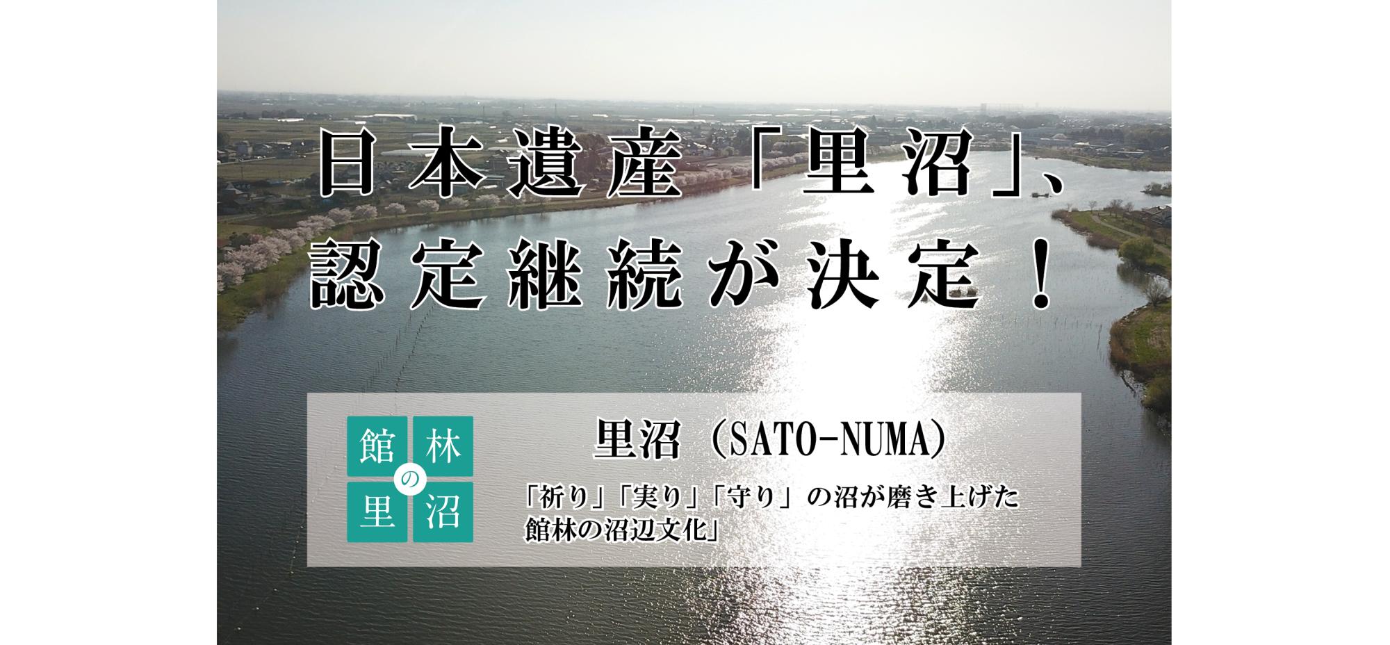 日本遺産「里沼」認定継続が決定の画像
