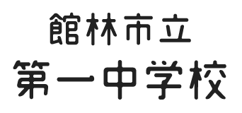 館林市立第一中学校