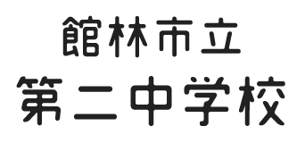 館林市立第二中学校