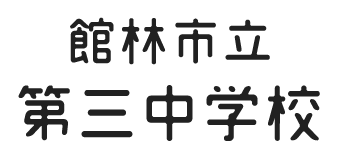 館林市立第三中学校