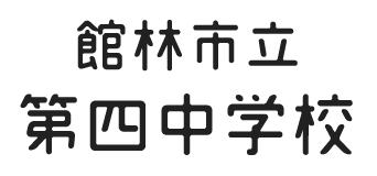 館林市立第四中学校