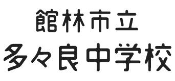 館林市立多々良中学校