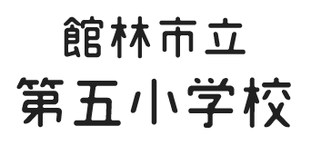 館林市立第五小学校