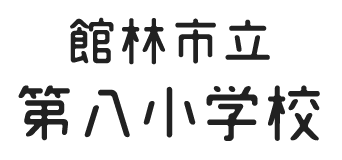 館林市立第八小学校