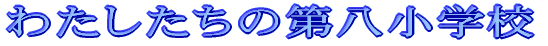 �攪���w�Z�̎���