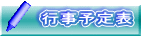 行事予定表