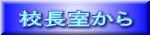 校長室から