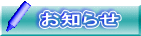 お知らせ