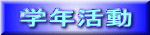 学年活動