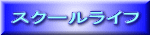 スクールライフ
