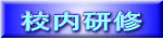 校内研修