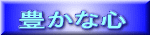 豊かな心