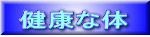 健康な体
