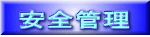 安全管理