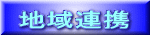 地域連携