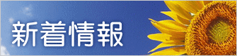 新着情報
