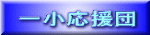 一小応援団