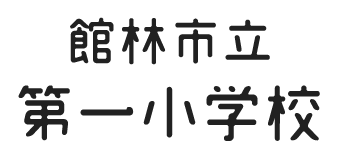 館林市立第一小学校