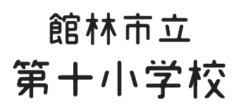 館林市立第十小学校