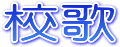 第十小学校校歌