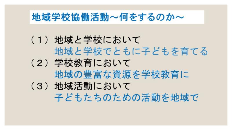 地域学校協働活動は何をするのかの画像