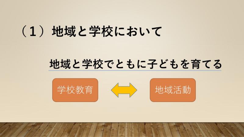 １　地域と学校においての画像