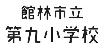 館林市立第九小学校