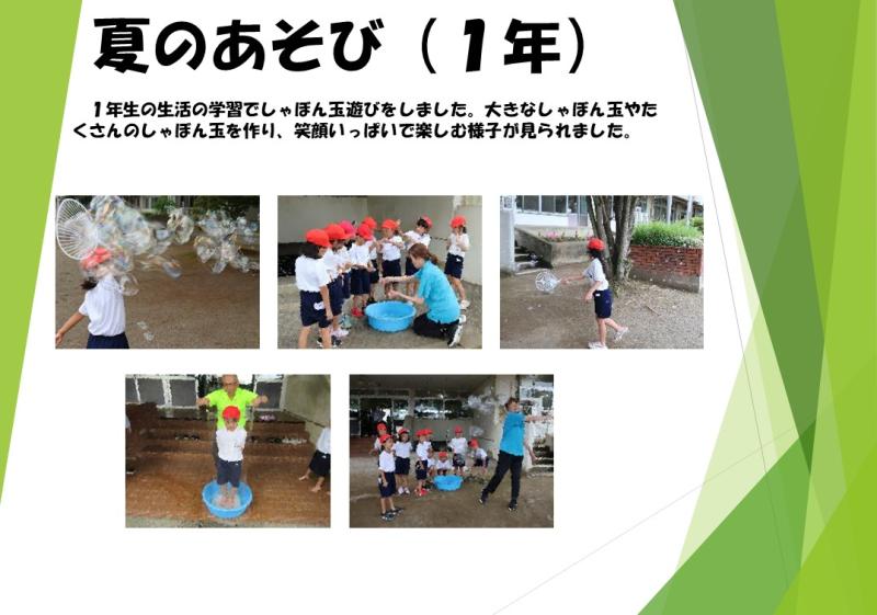 夏のあそび（1年）