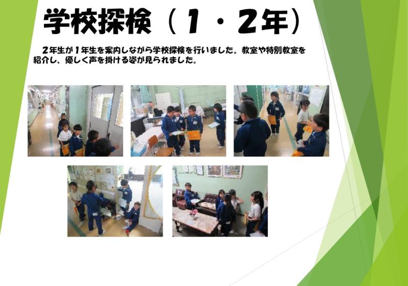 学校探検（1・2年）