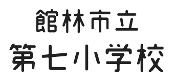 館林市立第七小学校