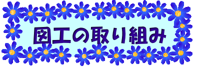 図工の取り組み