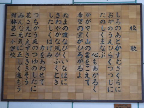 木彫りで作られた校歌の歌詞