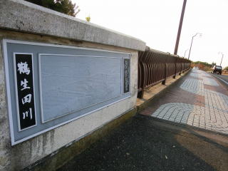 鶴生田川の橋名板の画像