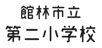 館林市立第二小学校