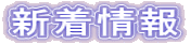 新着情報