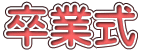 卒業式