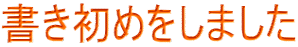 書き初めをしました