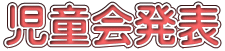 児童会発表 