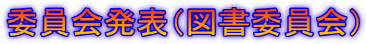 委員会発表（図書委員会）