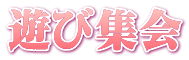 遊び集会 
