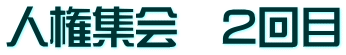 人権集会　2回目 