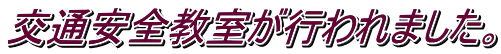 交通安全教室が行われました。