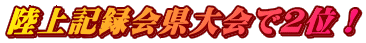 陸上記録会県大会で2位!