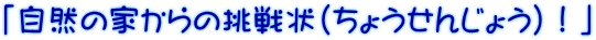 「自然の家からの挑戦状（ちょうせんじょう）！」
