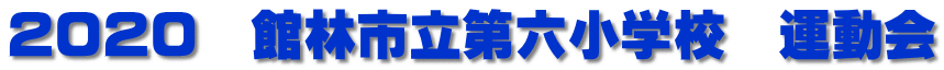 2020 館林市立第六小学校 運動会