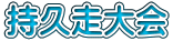 持久走大会