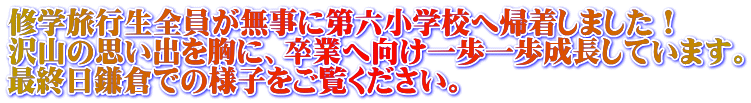 修学旅行生全員が無事に第六小学校へ帰着しました！ 沢山の思い出を胸に、卒業へ向け一歩一歩成長しています。 最終日鎌倉での様子をご覧ください。