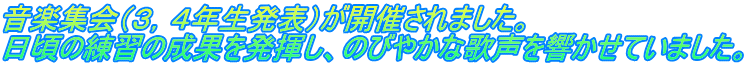 音楽集会（３，４年生発表）が開催されました。 日頃の練習の成果を発揮し、のびやかな歌声を響かせていました。